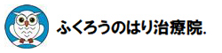 ふくろうのはり治療